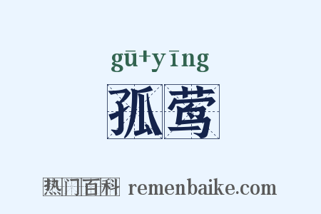 孤莺是什么意思的图片